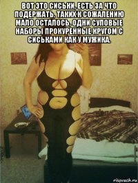 вот это сиськи, есть за что подержать, таких к сожалению мало осталось, одни суповые наборы прокуренные кругом с сиськами как у мужика. 
