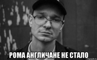  рома англичане не стало