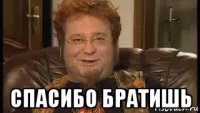  спасибо братишь