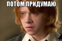 потом придумаю 
