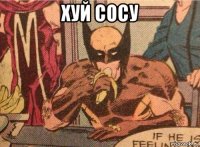 хуй сосу 