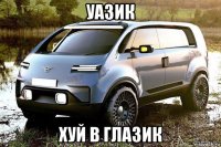 уазик хуй в глазик