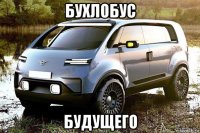 бухлобус будущего
