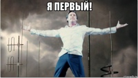 я первый! 
