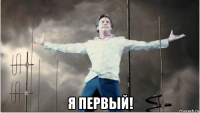  я первый!