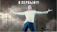 я первый!!! 