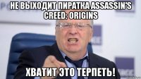 не выходит пиратка assassin's creed: origins хватит это терпеть!