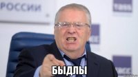  быдлы