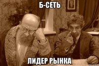 б-сеть лидер рынка