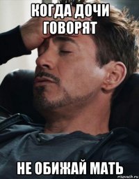 когда дочи говорят не обижай мать