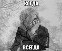 когда всегда