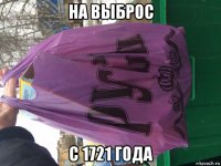 на выброс с 1721 года