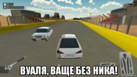  вуаля, ваще без ника!