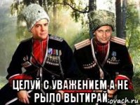  целуй с уважением а не рыло вытирай