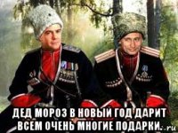  дед мороз в новый год дарит всем очень многие подарки.