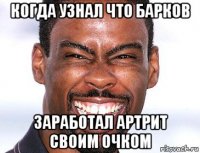 когда узнал что барков заработал артрит своим очком
