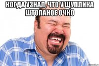 когда узнал, что у щуплика штопаное очко 