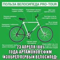  23 апреля 1801 года-артамонов ефим изобрёл первый велосипед.