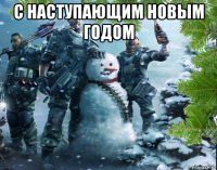 с наступающим новым годом 