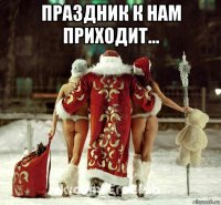 праздник к нам приходит... 