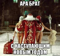 ара брат с наступающим новым годом