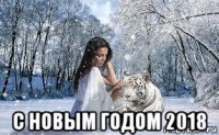  с новым годом 2018