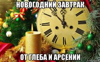 новогодний завтрак от глеба и арсении