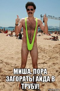  миша, пора загорать! айда в трубу!