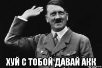  хуй с тобой давай акк