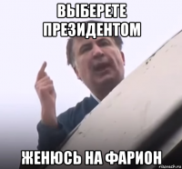 выберете президентом женюсь на фарион