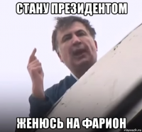 стану президентом женюсь на фарион
