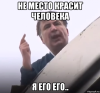 не место красит человека я его его..