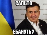 сальто ебануть?