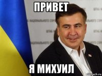привет я михуил