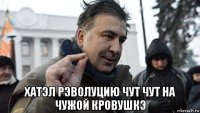  хатэл рэволуцию чут чут на чужой кровушкэ
