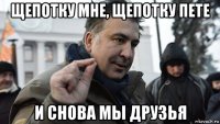 щепотку мне, щепотку пете и снова мы друзья