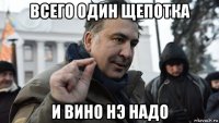 всего один щепотка и вино нэ надо