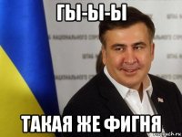 гы-ы-ы такая же фигня