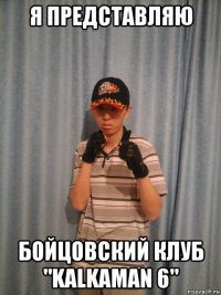 я представляю бойцовский клуб "kalkaman 6"