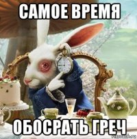самое время обосрать греч