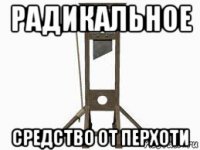 радикальное средство от перхоти
