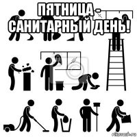 пятница - санитарный день! 