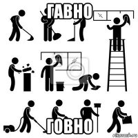 гавно говно