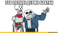 это полное дермо братан 