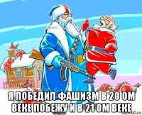  я победил фашизм в 20 ом веке побежу и в 21 ом веке