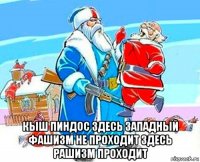  кыш пиндос здесь западный фашизм не проходит здесь рашизм проходит