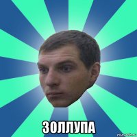  золлупа