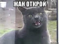 жан открой 