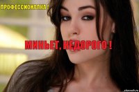 Профессионалка ! Миньет, Недорого !