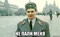  не пали меня
